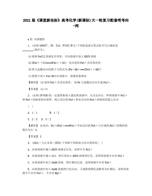 2021届《课堂新坐标》高考化学(新课标)大一轮复习配套明考向-两