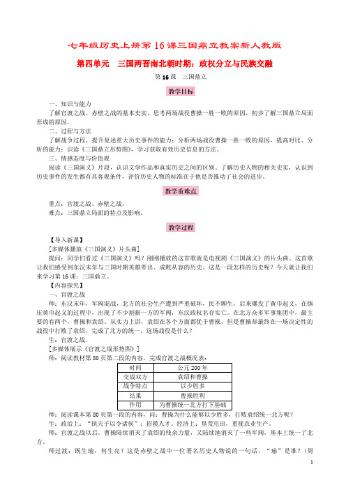 七年级历史上册第16课三国鼎立教案新人教版