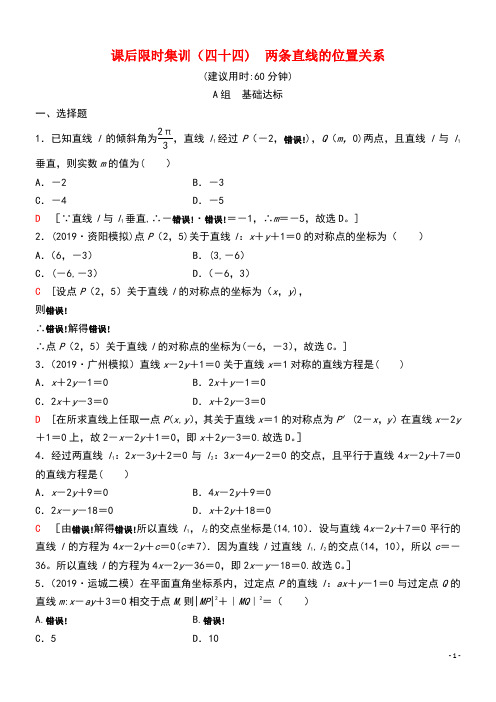 2020版高考数学一轮复习课后限时集训44两条直线的位置关系理(含解析)新人教A版(最新整理)