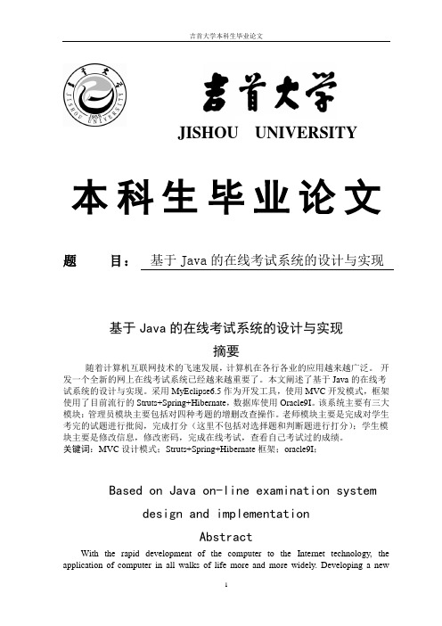 基于Java的在线考试系统的设计与实现