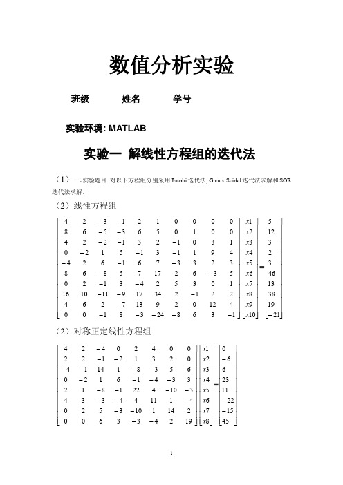 东北大学数值分析实验报告