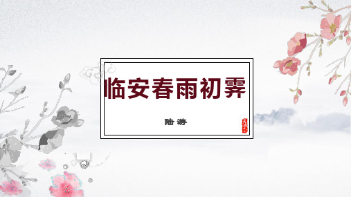 古诗词诵读《临安春雨初霁》课件统编版高中语文选择性必修下册