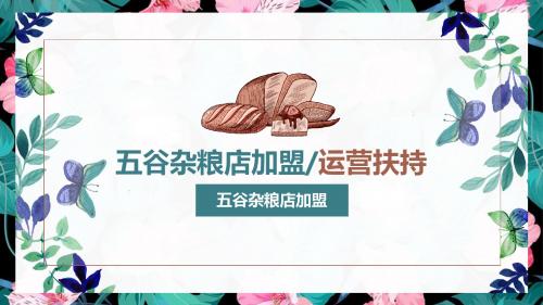 五谷杂粮店加盟能得到哪些运营扶持