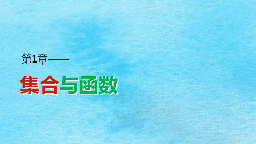 2018版高考数学专题1集合与函数1.1.1第1课时集合的概念ppt课件