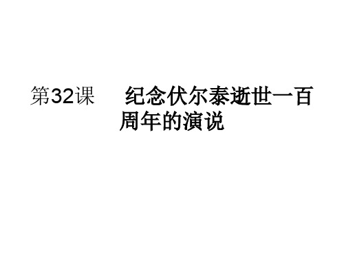 九年级语文纪念伏尔泰逝世一百周年的演说