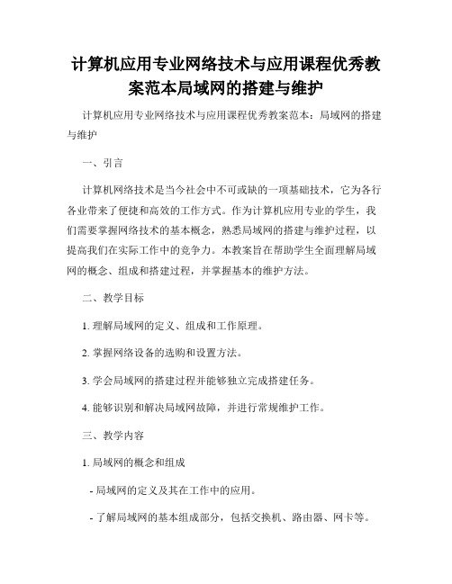 计算机应用专业网络技术与应用课程优秀教案范本局域网的搭建与维护