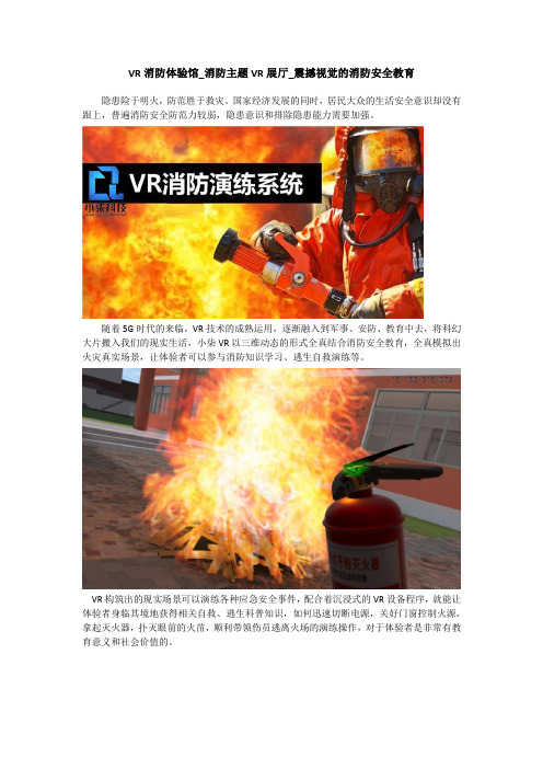 VR消防体验馆_消防主题VR展厅_震撼视觉的消防安全教育