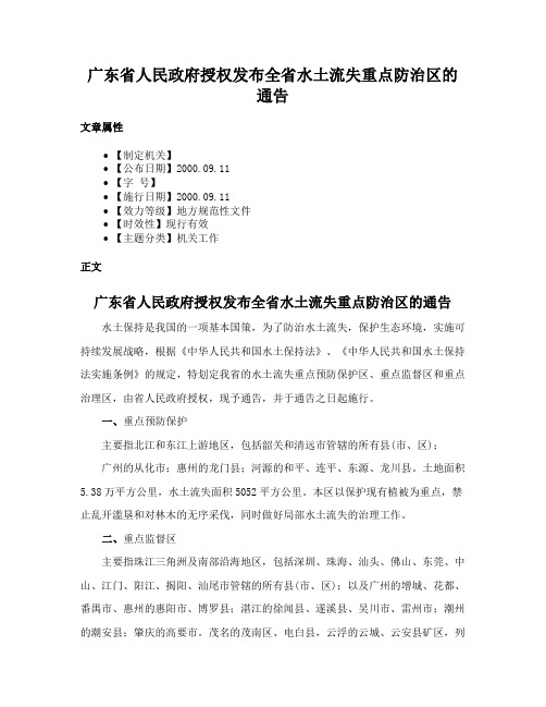 广东省人民政府授权发布全省水土流失重点防治区的通告