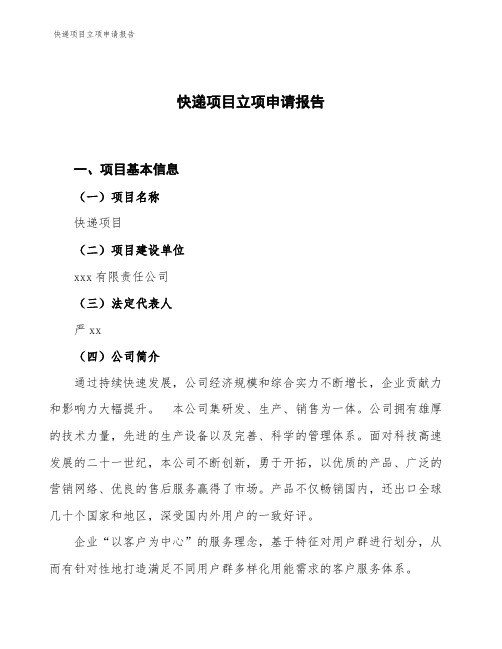快递项目立项申请报告