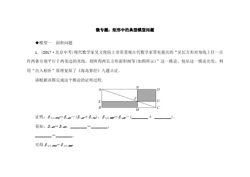 翼教版八年级数学下册微专题矩形中的典型模型问题