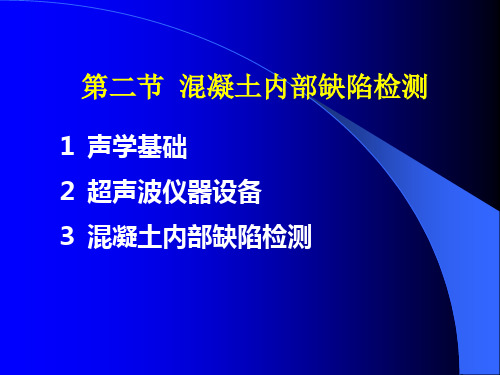 水利工程质量检测培训混凝土缺陷及其他