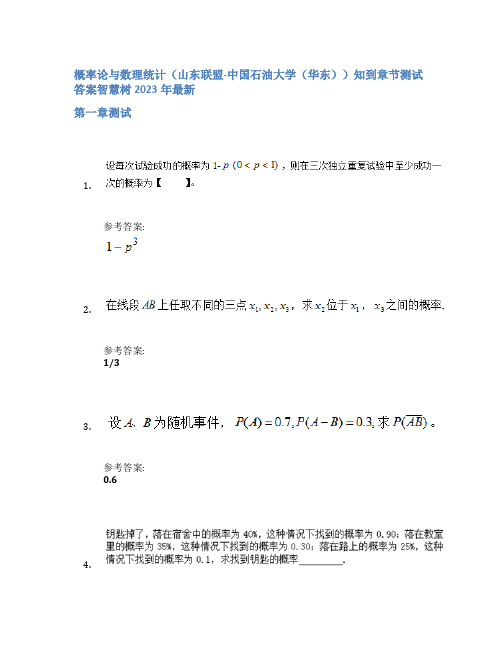 概率论与数理统计(山东联盟-中国石油大学(华东))知到章节答案智慧树2023年