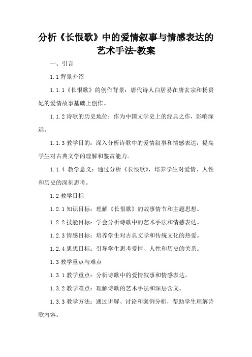 分析《长恨歌》中的爱情叙事与情感表达的艺术手法-教案