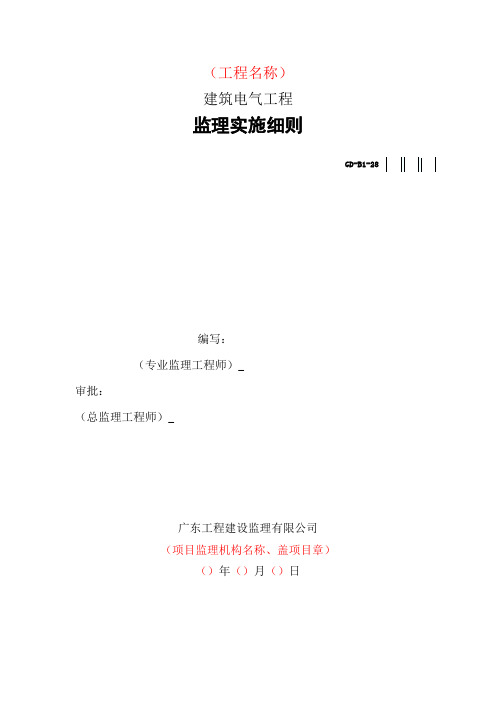 建筑电气工程监理实施细则培训资料