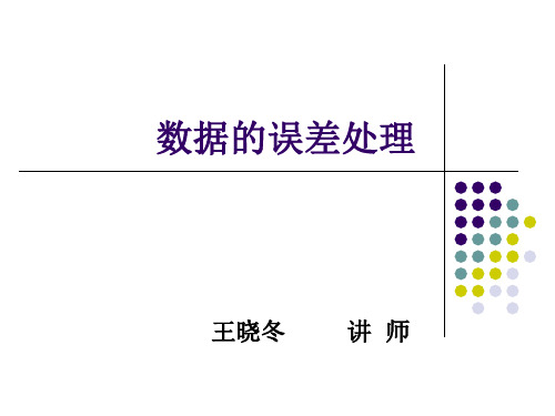 误差及误差分析-数据的误差处理-PPT课件