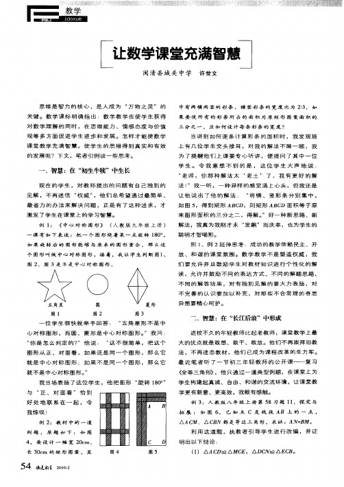 让数学课堂充满智慧