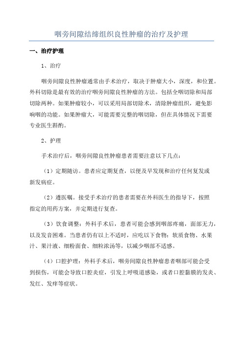 咽旁间隙结缔组织良性肿瘤的治疗及护理