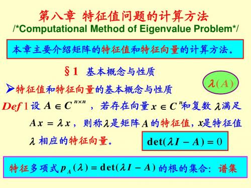 特征值问题的计算方法