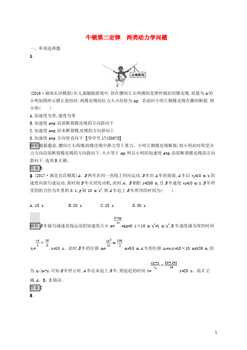 2018届高考物理一轮复习第三章牛顿运动定律2牛顿第二定律两类动力学问题考点规范练