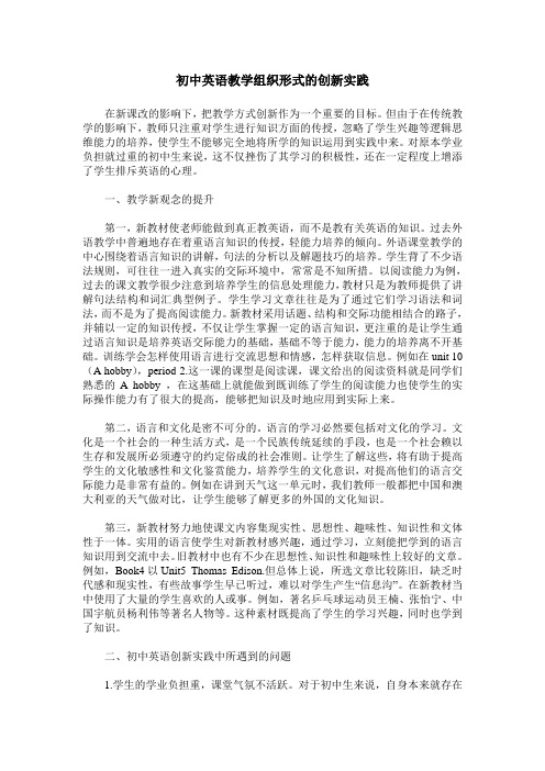 初中英语教学组织形式的创新实践