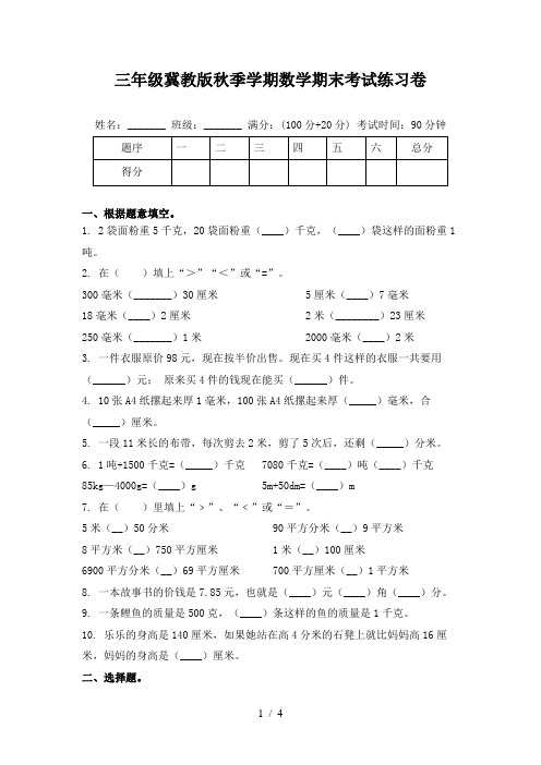 三年级冀教版秋季学期数学期末考试练习卷