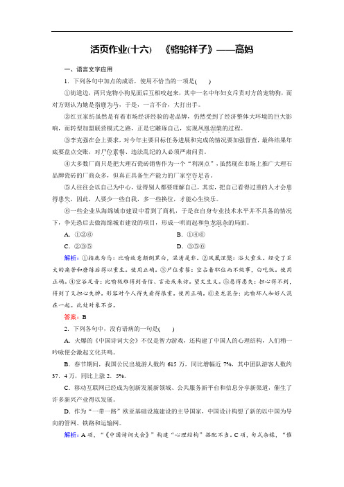 2018年语文同步优化指导选修中国小说欣赏练习:活页作业16 骆驼祥子高妈 含解析 精品