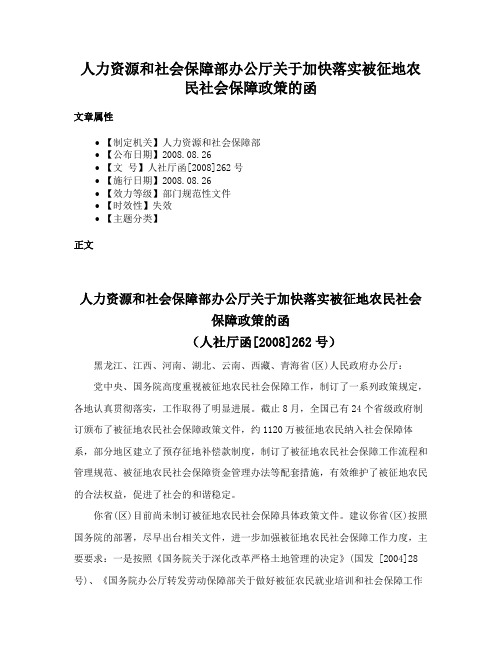 人力资源和社会保障部办公厅关于加快落实被征地农民社会保障政策的函