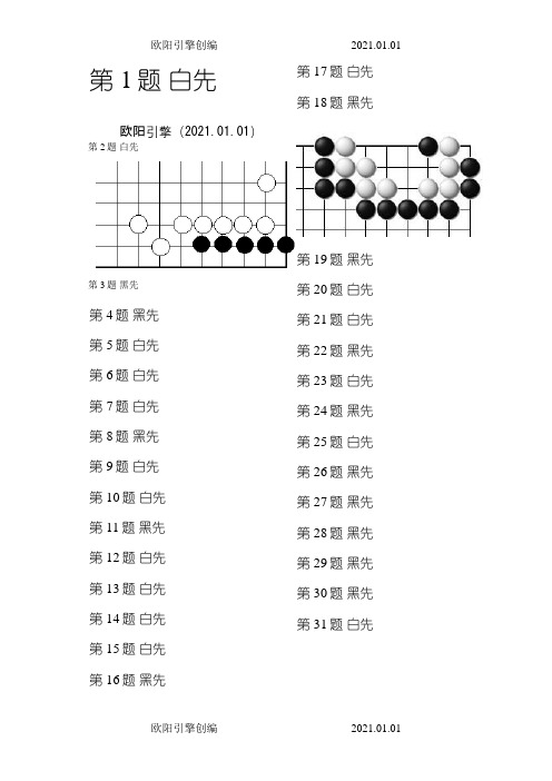 围棋死活题-初级之欧阳引擎创编