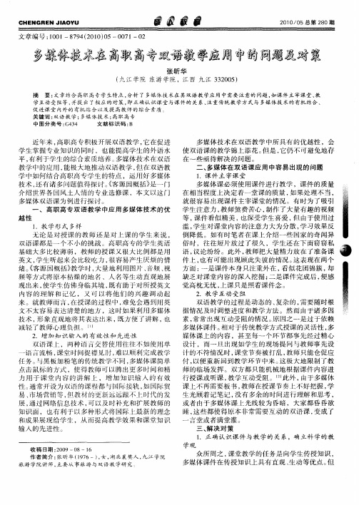 多媒体技术在高职高专双语教学应用中的问题及对策