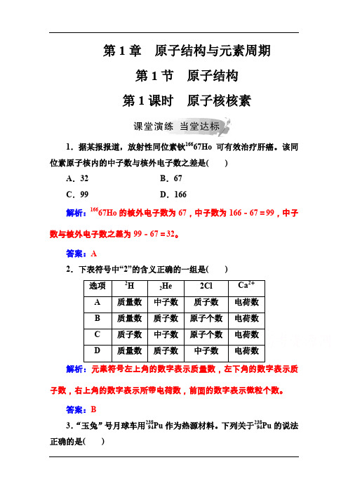 (鲁科版)高中化学必修2课堂演练：第1章第1节第1课时原子核核素 Word版含解析