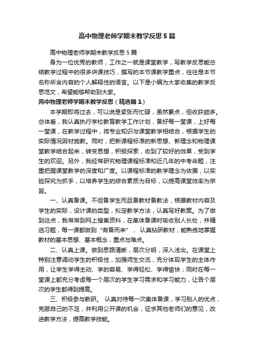 高中物理老师学期末教学反思5篇