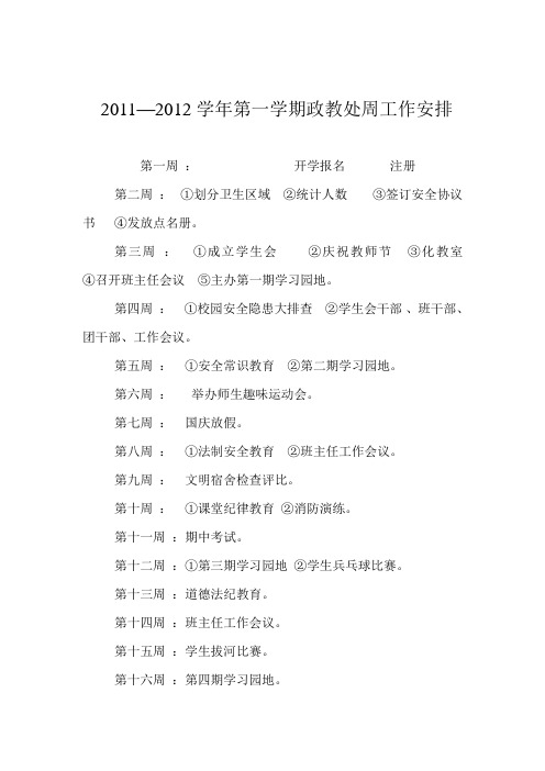 2011—2012学年第一学期政教处周工作安排