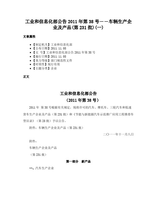 工业和信息化部公告2011年第38号――车辆生产企业及产品(第231批)(一)