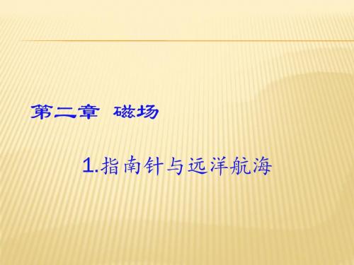 人教版高中物理选修1-1第二章磁场第1节指南针与远洋航海
