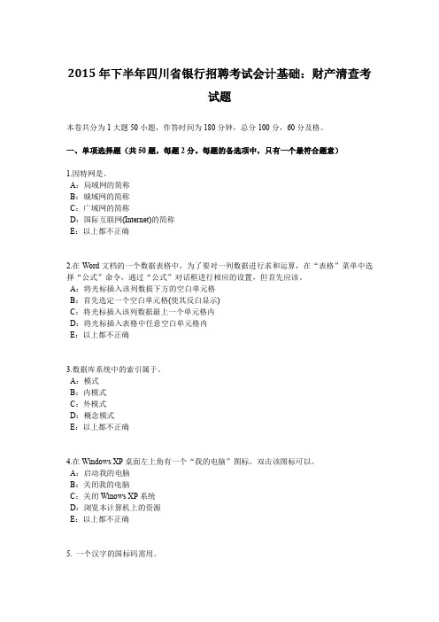 2015年下半年四川省银行招聘考试会计基础：财产清查考试题