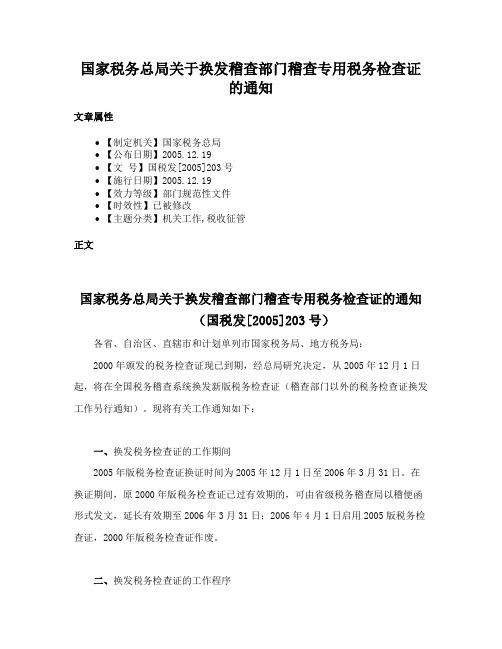 国家税务总局关于换发稽查部门稽查专用税务检查证的通知