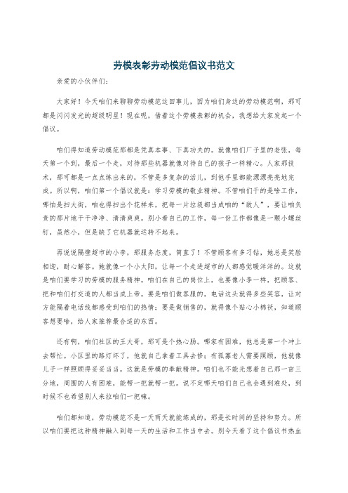 劳模表彰劳动模范倡议书范文