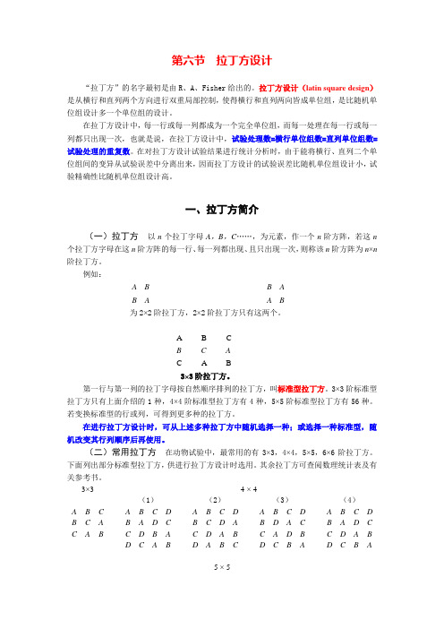 06拉丁方设计