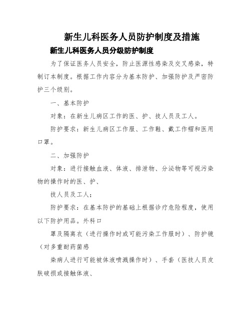 新生儿科医务人员防护制度及措施