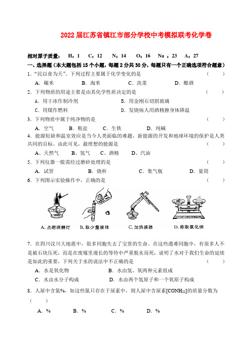 江苏省镇江市部分学校2022届中考化学模拟联考试卷 苏教版