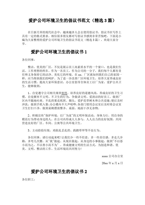 爱护公司环境卫生的倡议书范文(精选3篇)