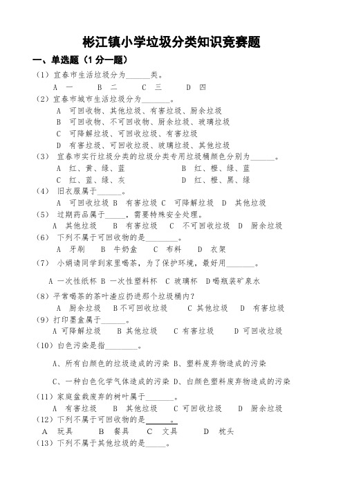 彬江镇小学垃圾分类知识竞赛题