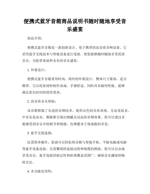 便携式蓝牙音箱商品说明书随时随地享受音乐盛宴