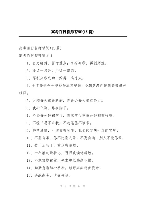 高考百日誓师誓词(15篇)