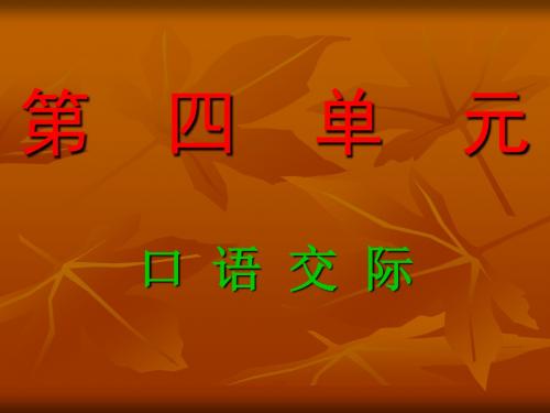 六年级语文上册第四单元口语交际