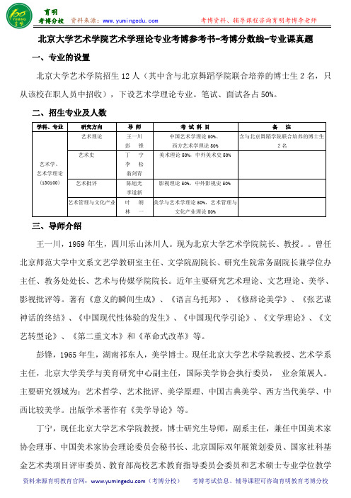 北京大学艺术学院艺术学理论专业考博参考书-考博分数线-专业课真题