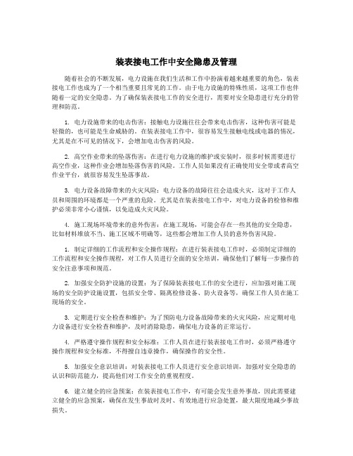 装表接电工作中安全隐患及管理