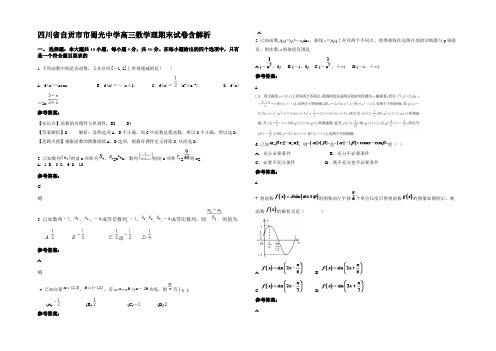 四川省自贡市市蜀光中学高三数学理期末试卷含解析