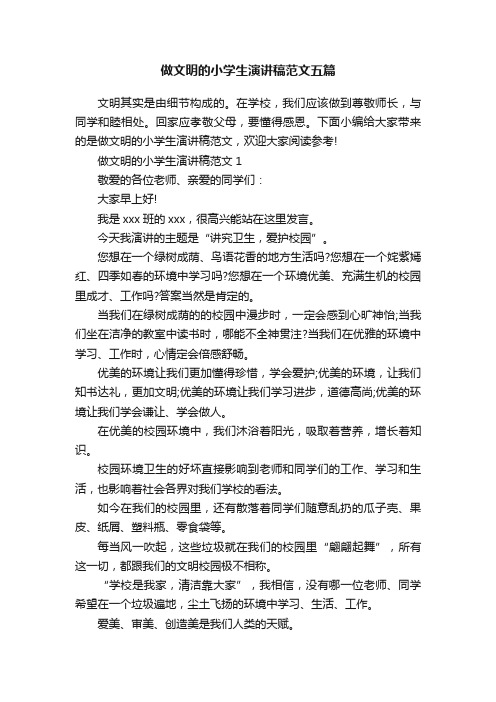 做文明的小学生演讲稿范文五篇