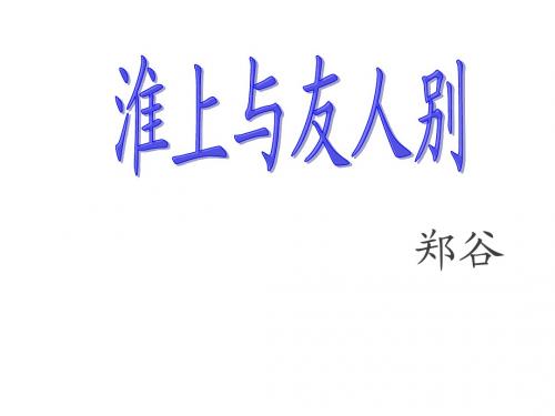 新版语文出版社版七年级上册   17淮上与友人别  主课件